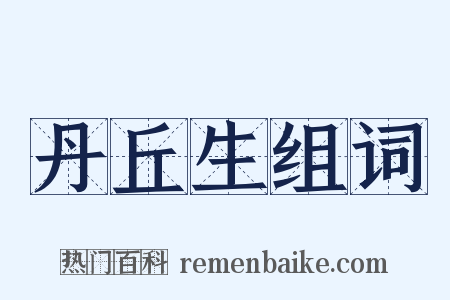 丹丘生组词是什么意思的图片